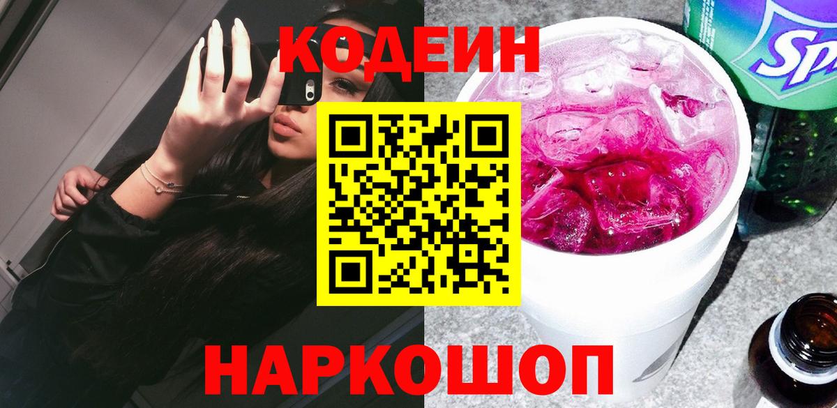 Советский  Кодеиновый сироп Lean Purple Drank  Вход с VPN 